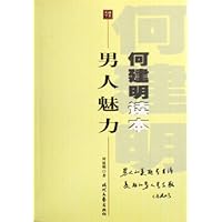男人魅力:何建明读本
