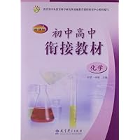 新课标初中高中衔接教材:化学