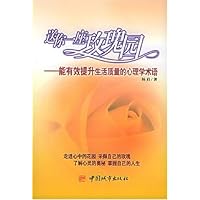 送你一座玫瑰园:能有效提升我们生活质量的心理学术语