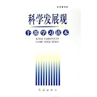 科学发展观干部学习读本