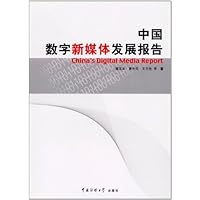 中国数字新媒体发展报告