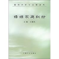 婚姻家庭纠纷(案例评析与法律适用)