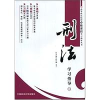 高等政法院校必修课程学习指导丛书10:刑法
