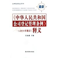 中华人民共和国公司登记管理条例<2005年修订>释义(法律培训指定用书)