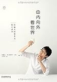 由内向外看世界:佐藤大的十大思考法和行动术