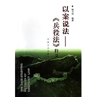 以案说法:兵役法释义