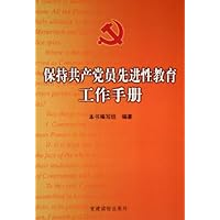 保持共产党员先进性教育工作手册