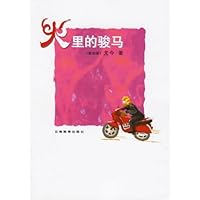 火里的骏马