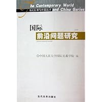 国际前沿问题研究:纪念中国国际问题研究40年