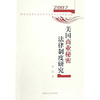 美国商业秘密法律制度研究