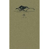 非虚构的三部曲:狼