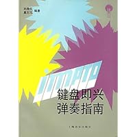 键盘即兴弹奏指南