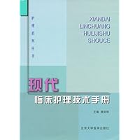 护理系列丛书:现代临床护理技术手册
