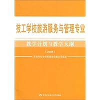 技工学校旅游服务与管理专业教学计划与教学大纲(2008)
