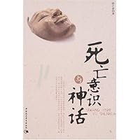 死亡意识与神话