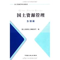 国土资源管理:乡镇篇