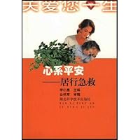 心系平安(居行急救)