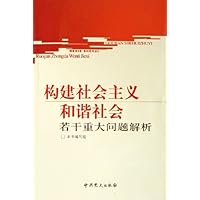 构建社会主义和谐社会若干重大问题解析