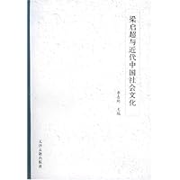 梁启超与近代中国社会文化