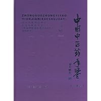 中国中医药年鉴(学术卷)(2007卷)