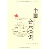 中国音乐通识(附光盘1张)