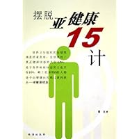 摆脱亚健康15计