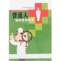 普通人如何看化验单