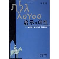 启示的理性:欧洲哲学与基督宗教思想