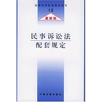 民事诉讼法配套规定(最新版)