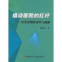 撬动医院的杠杆:经营管理的变革与创新