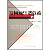 实用经济法教程