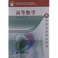 教育部职业教育与成人教育司推荐教材:高等数学