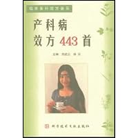 产科病效方443首