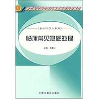 临床常见急症处理(供中医学专业用)