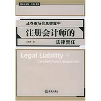 证券市场信息披露中注册会计师的法律责任