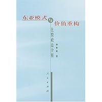 东亚模式与价值重构:比较政治分析