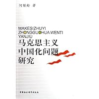 马克思主义中国化问题研究