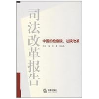 司法改革报告:中国的检察院法院改革