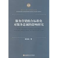 服务营销组合标准化对服务忠诚的影响研究