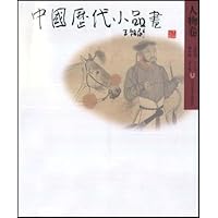 中国历代小品画:人物卷