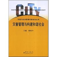 灾害管理与构建和谐社会