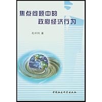 焦点问题中的政府经济行为