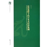 法律视野下的日本式经济体制