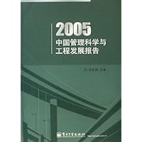 2005中国管理科学与工程发展报告
