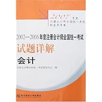 2002-2006年度注册会计师全国统一考试试题详解:会计(附卡)