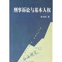 刑事诉讼与基本人权