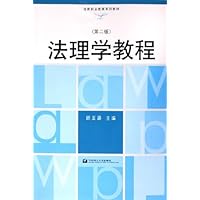 法理学教程(法律职业教育系列教材)