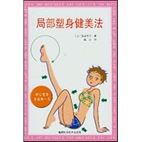 局部塑身健美法