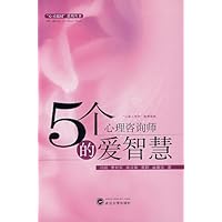 5个心理咨询师的爱智慧