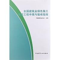 全国建筑业绿色施工示范工程申报与验收指南
